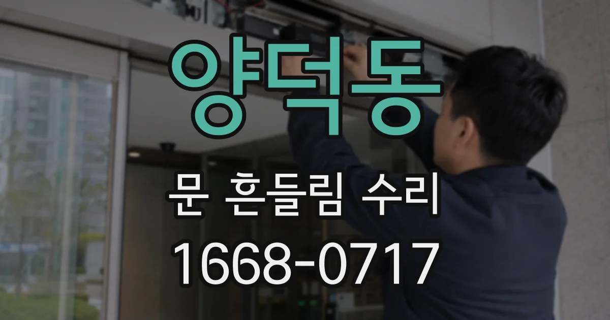 양덕동 문 흔들림 수리