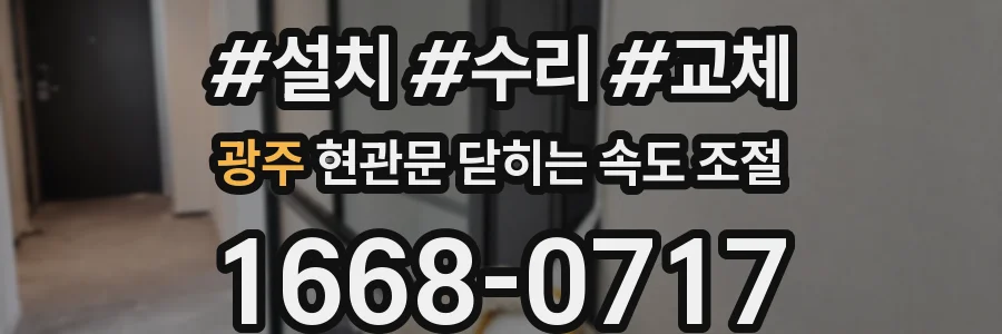 광주 현관문 닫히는 속도 조절