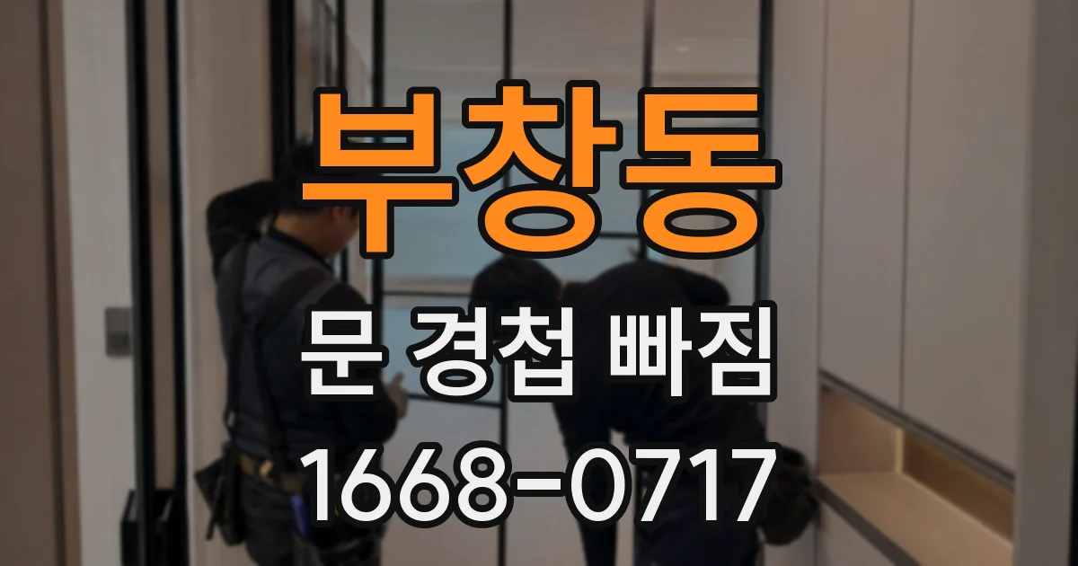 부창동 문 경첩 빠짐