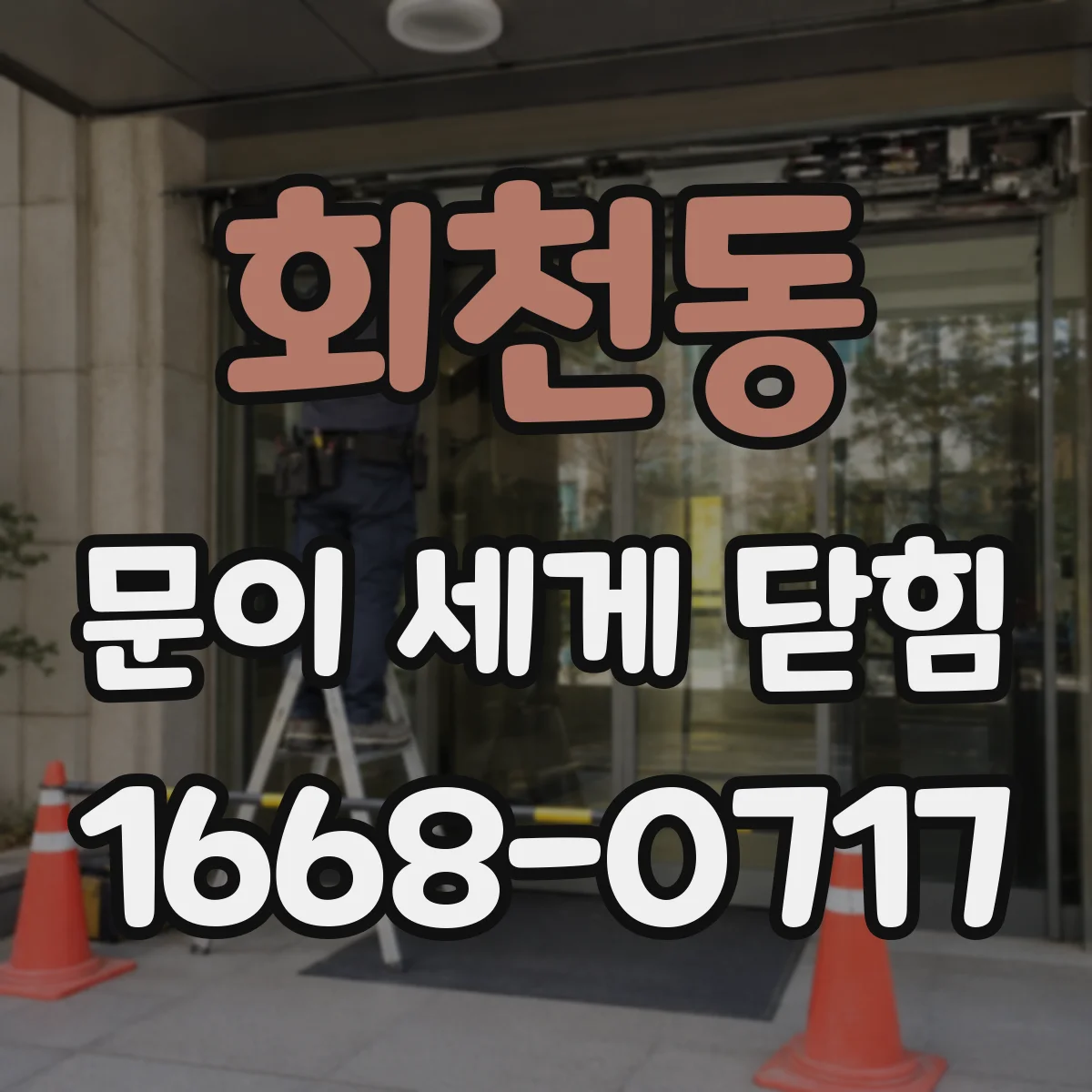 회천동 문이 세게 닫힘