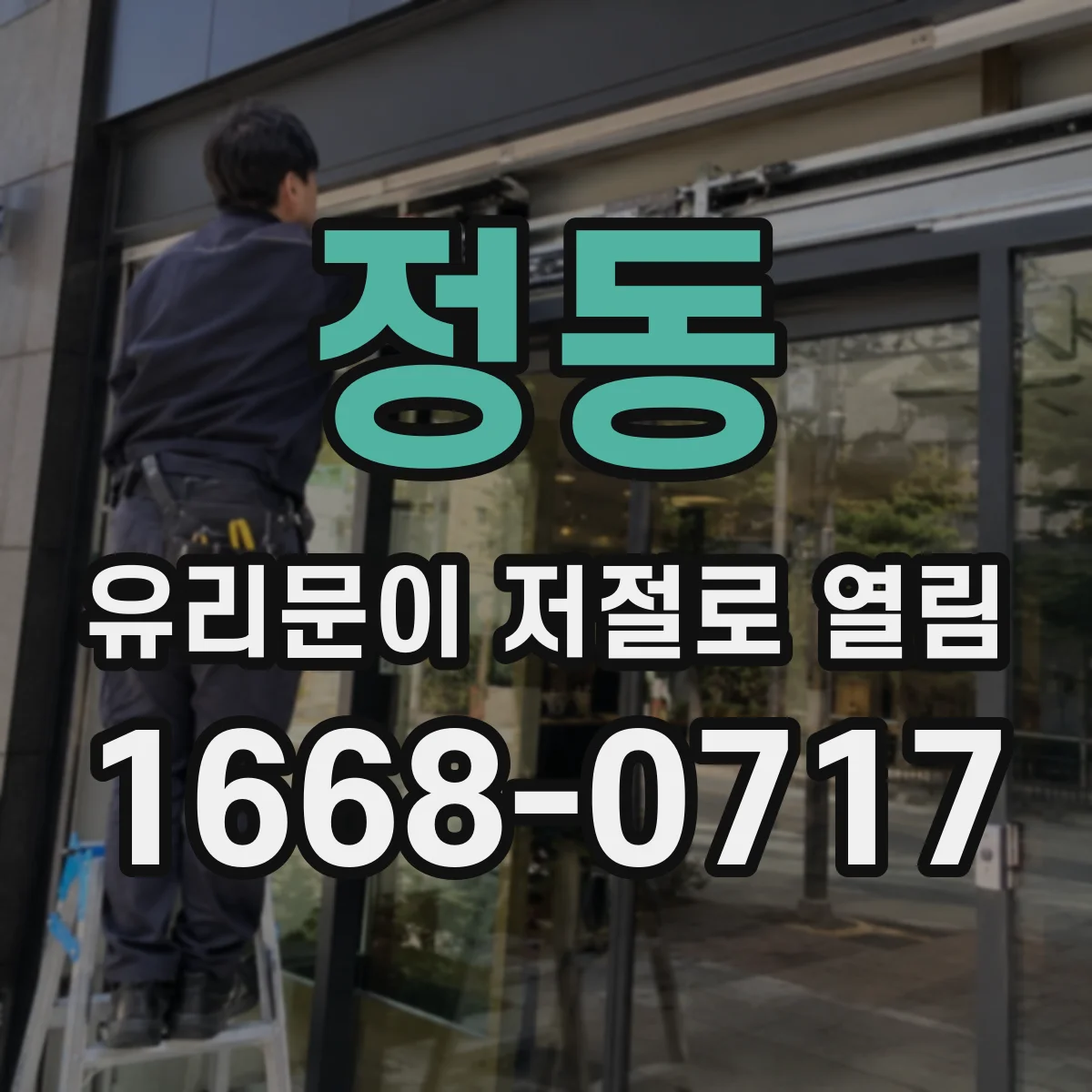 정동 유리문이 저절로 열림