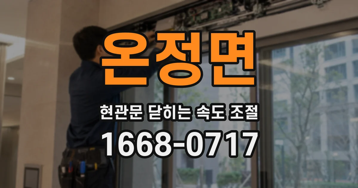 온정면 현관문 닫히는 속도 조절