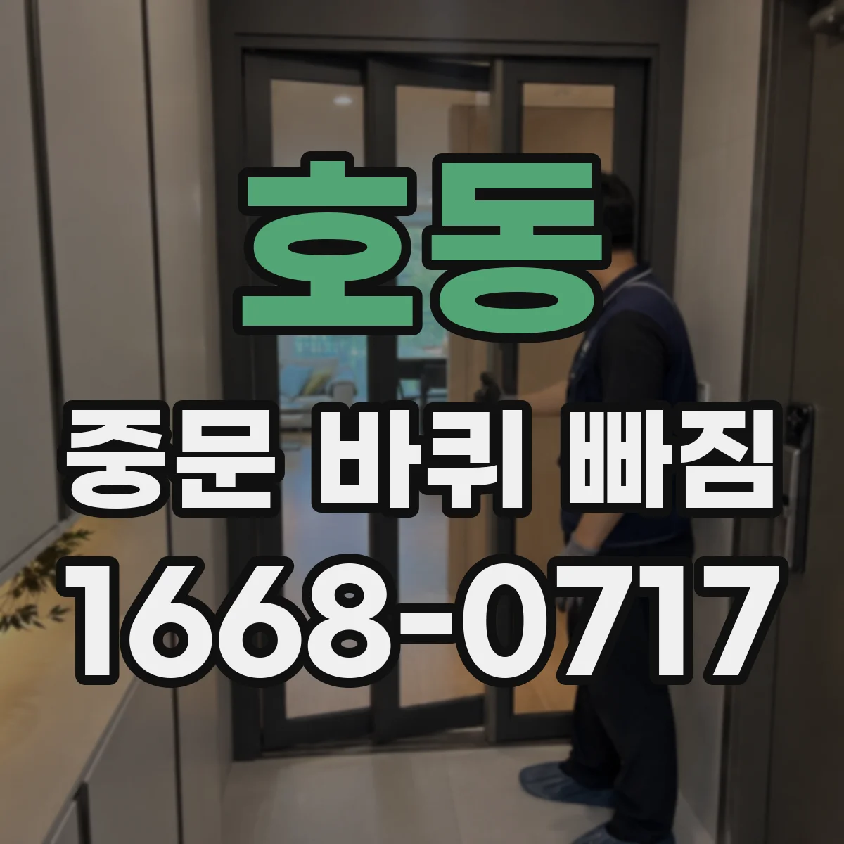호동 중문 바퀴 빠짐
