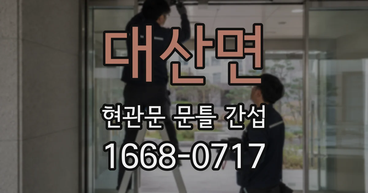 대산면 현관문 문틀 간섭