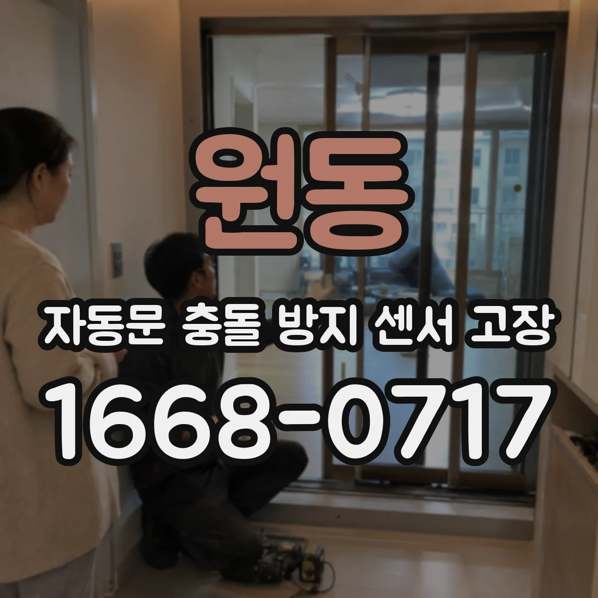 원동 자동문 충돌 방지 센서 고장