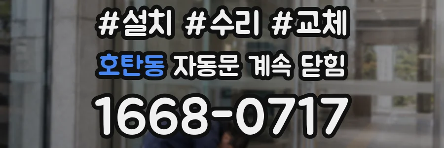 호탄동 자동문 계속 닫힘