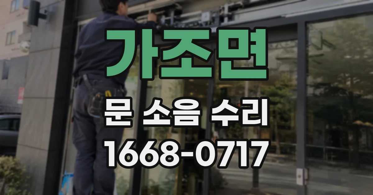 가조면 문 소음 수리