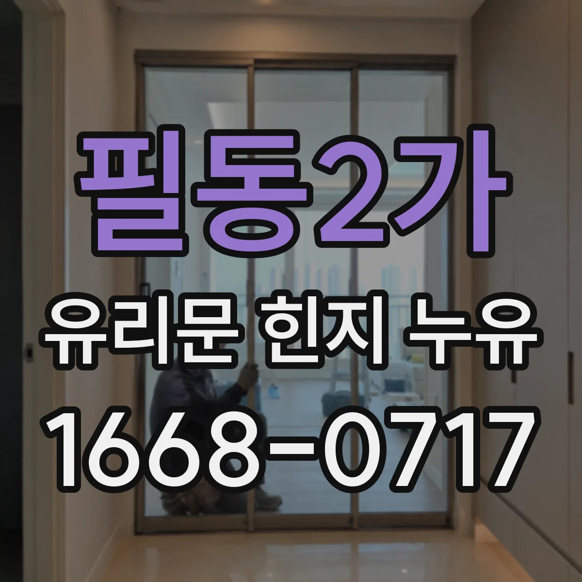 필동2가 유리문 힌지 누유