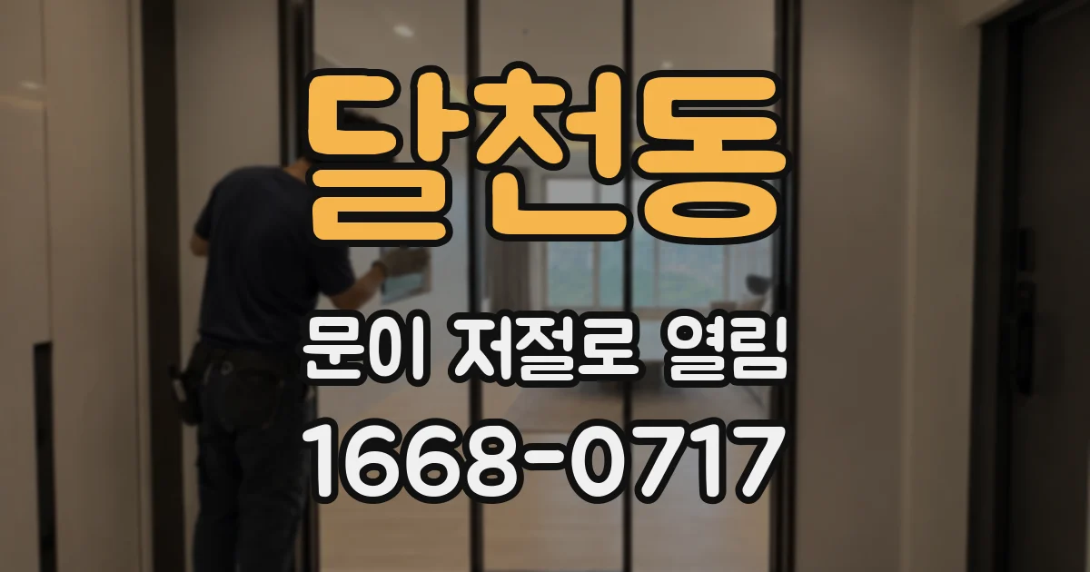 달천동 문이 저절로 열림