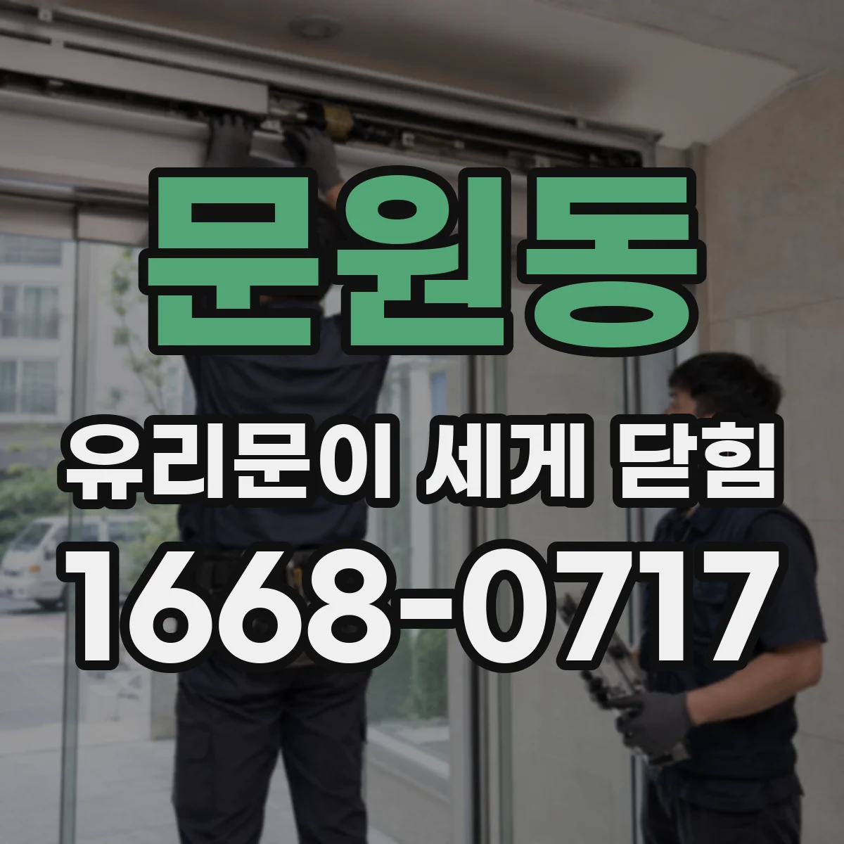 문원동 유리문이 세게 닫힘