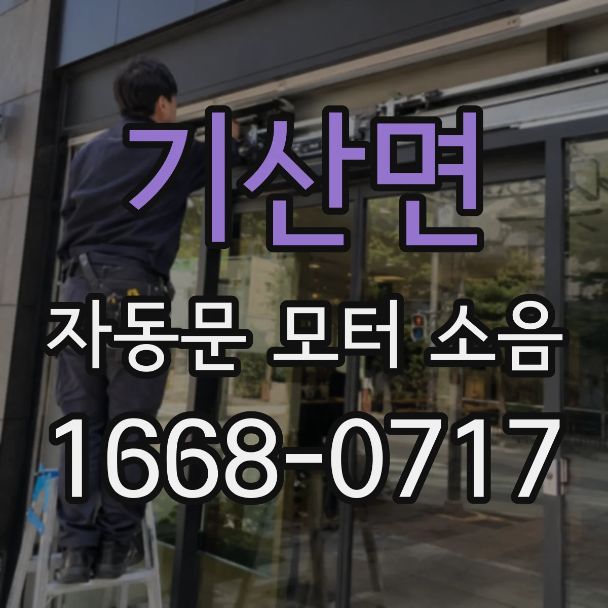 기산면 자동문 모터 소음