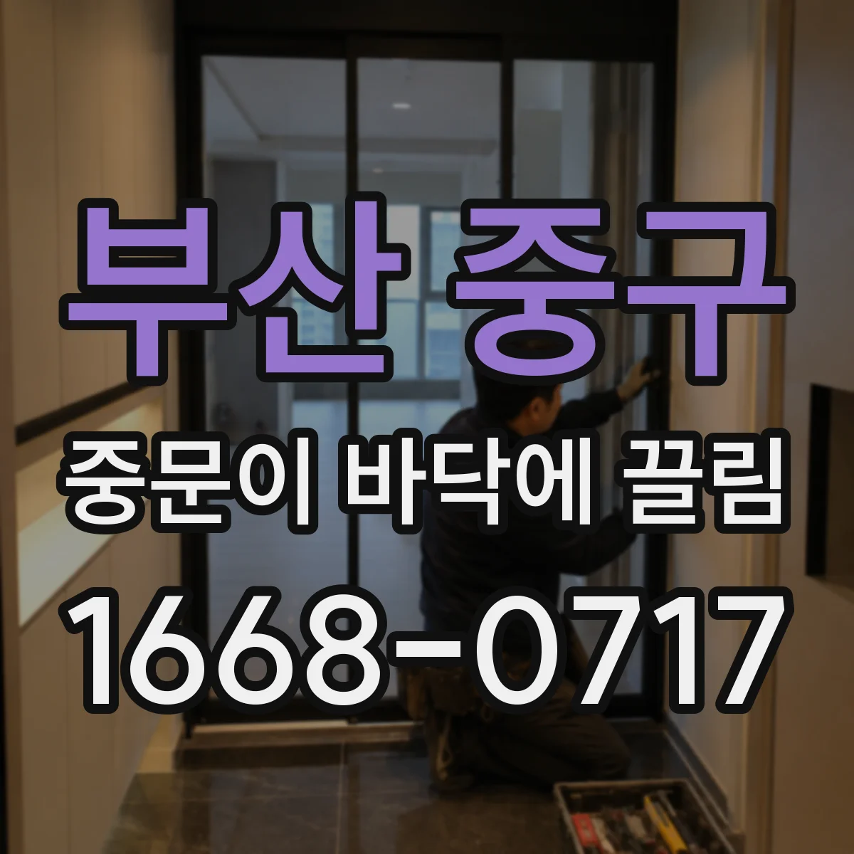 부산 중구 중문이 바닥에 끌림 프레임 변형일 때 걸림과 소음은 왜 생기나