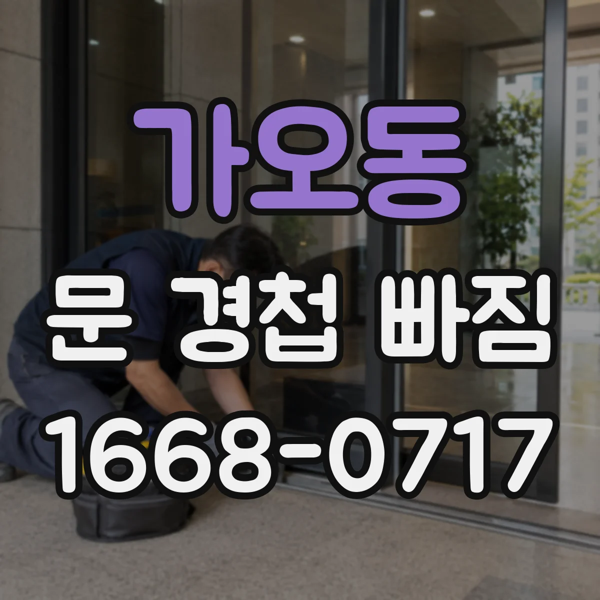가오동 문 경첩 빠짐