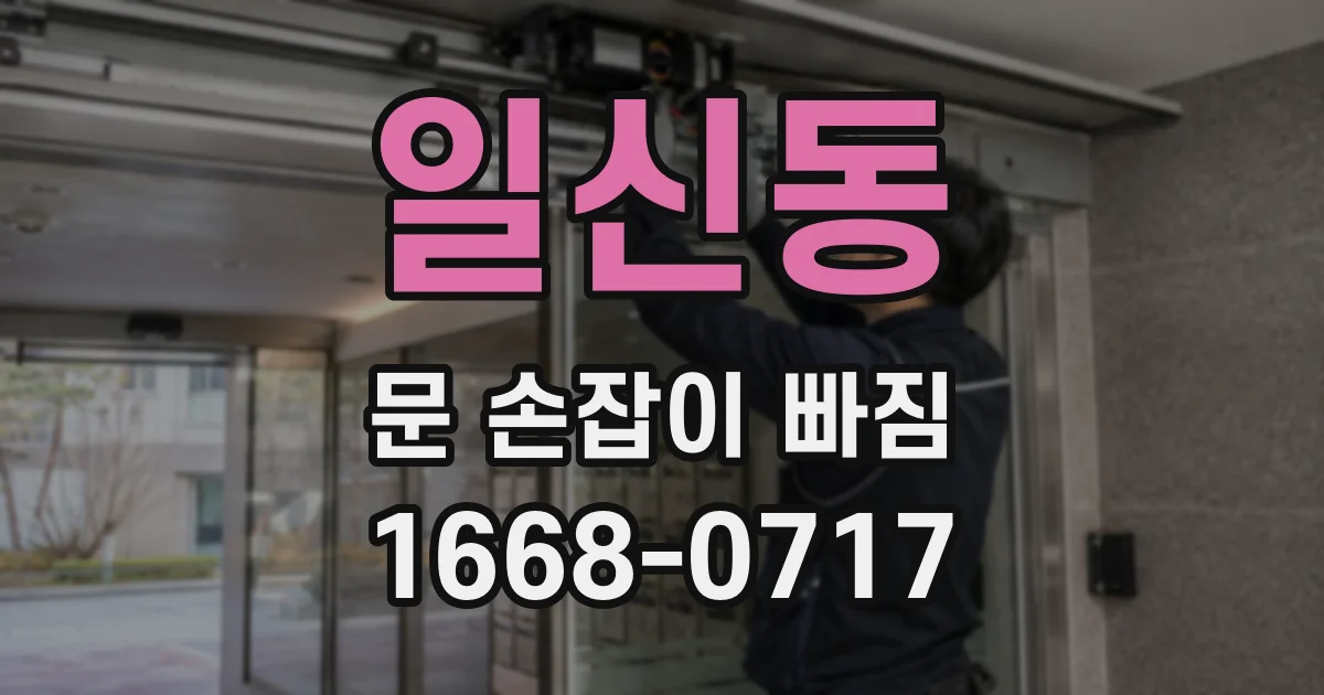 일신동 문 손잡이 빠짐