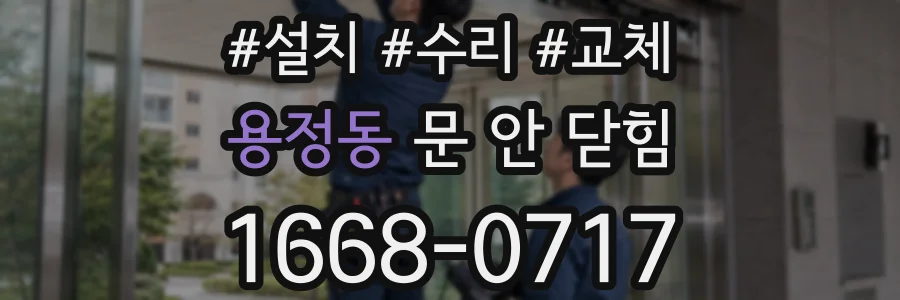 용정동 문 안 닫힘