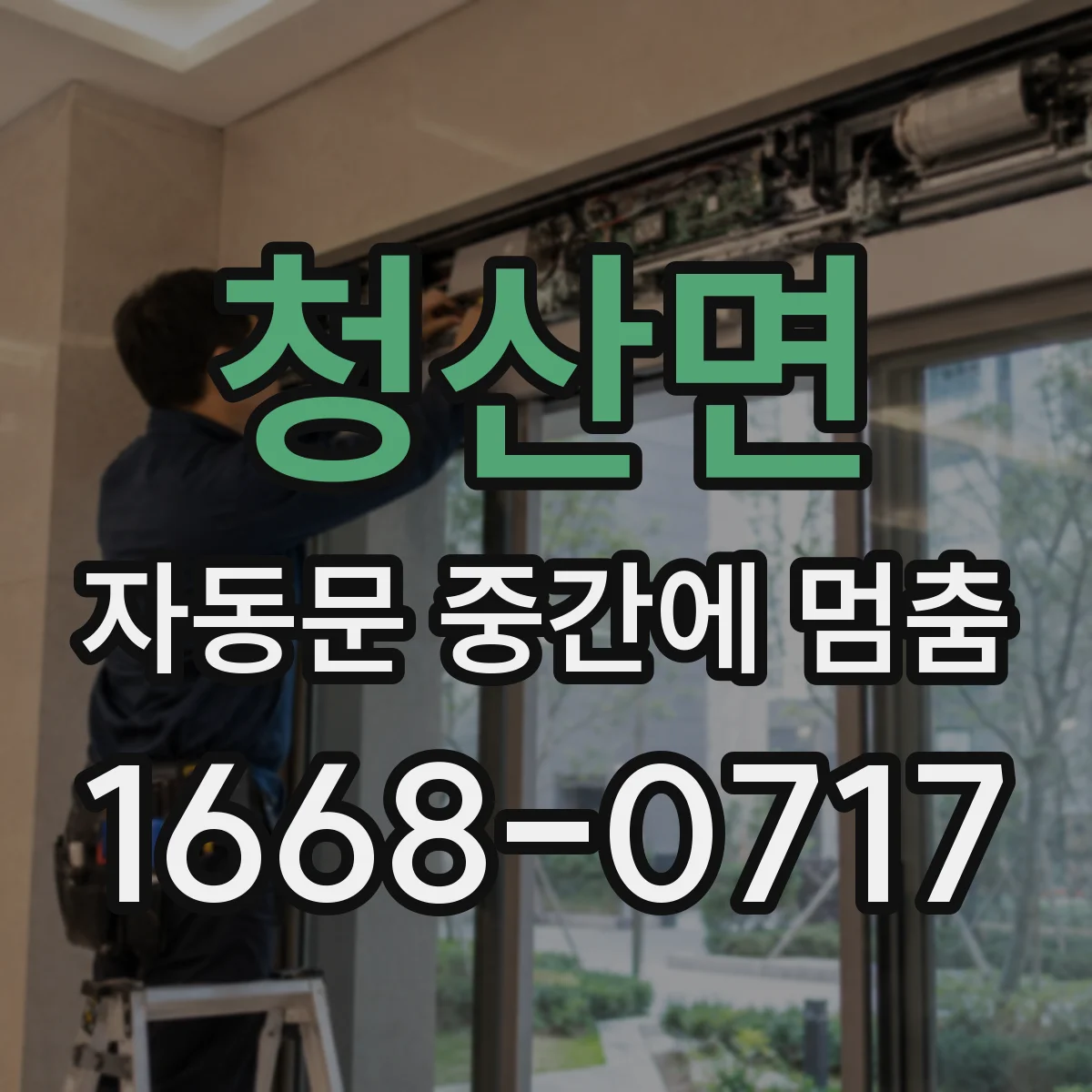 청산면 자동문 중간에 멈춤