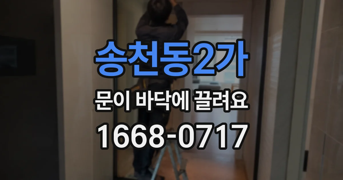 송천동2가 문이 바닥에 끌려요