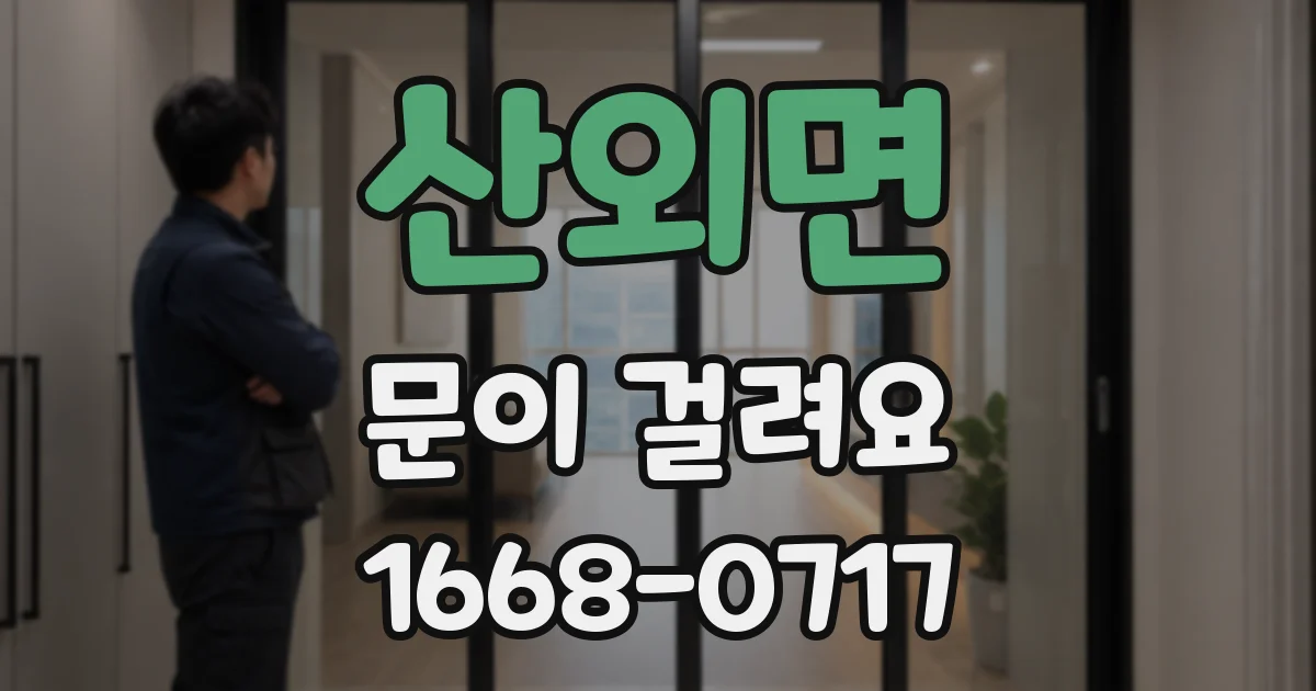 산외면 문이 걸려요