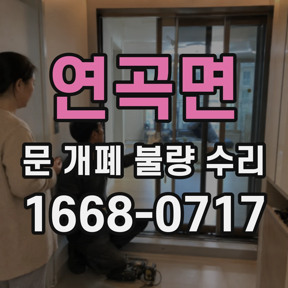 연곡면 문 개폐 불량 수리