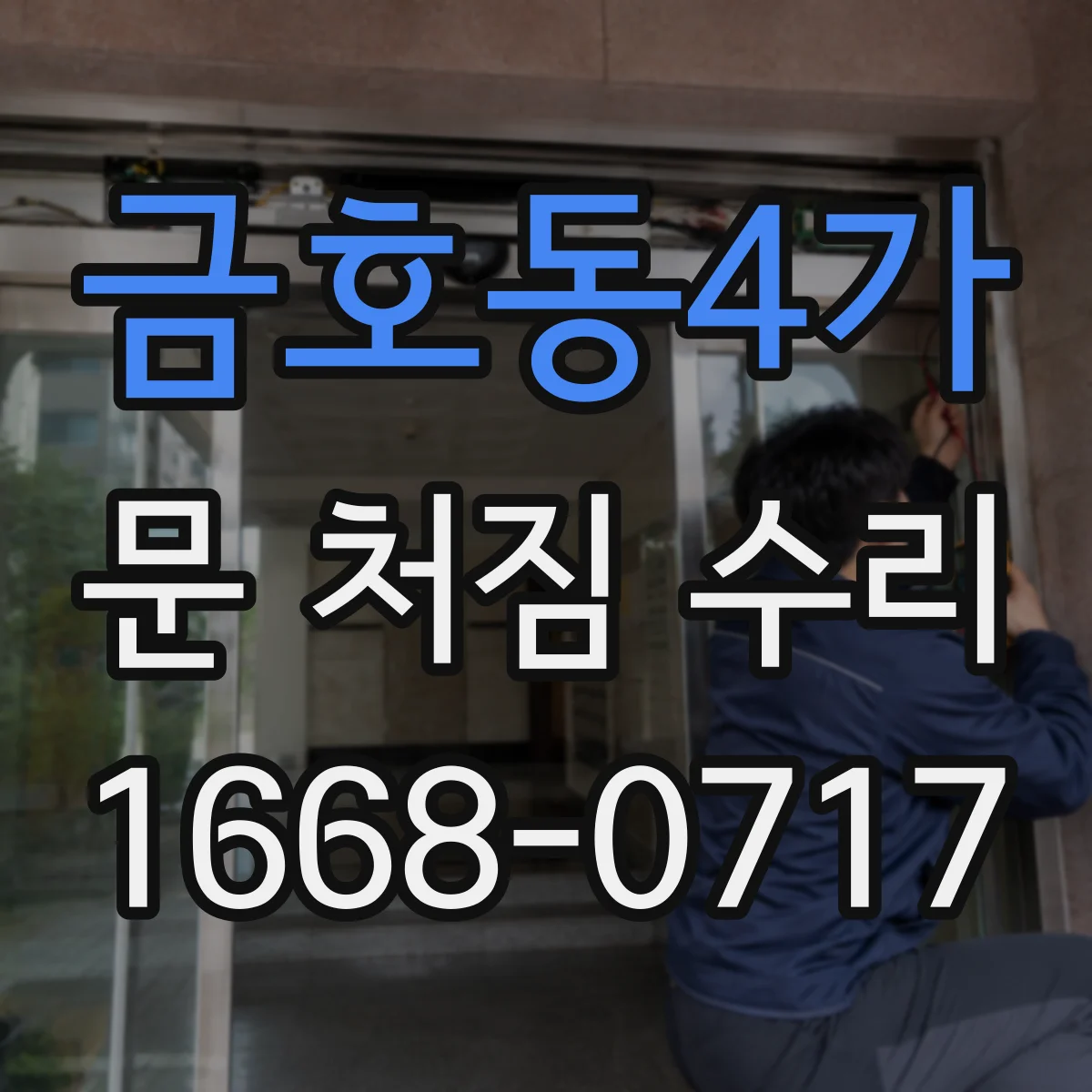 금호동4가 문 처짐 수리