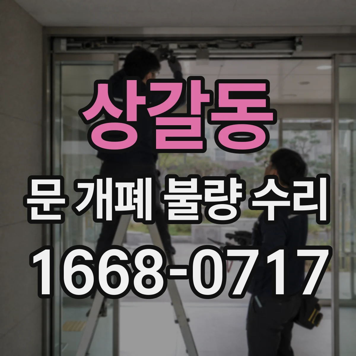 상갈동 문 개폐 불량 수리