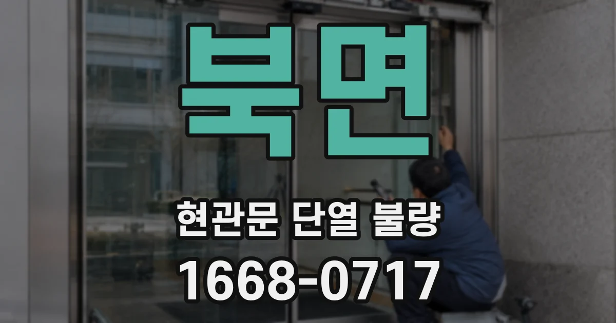 북면 현관문 단열 불량