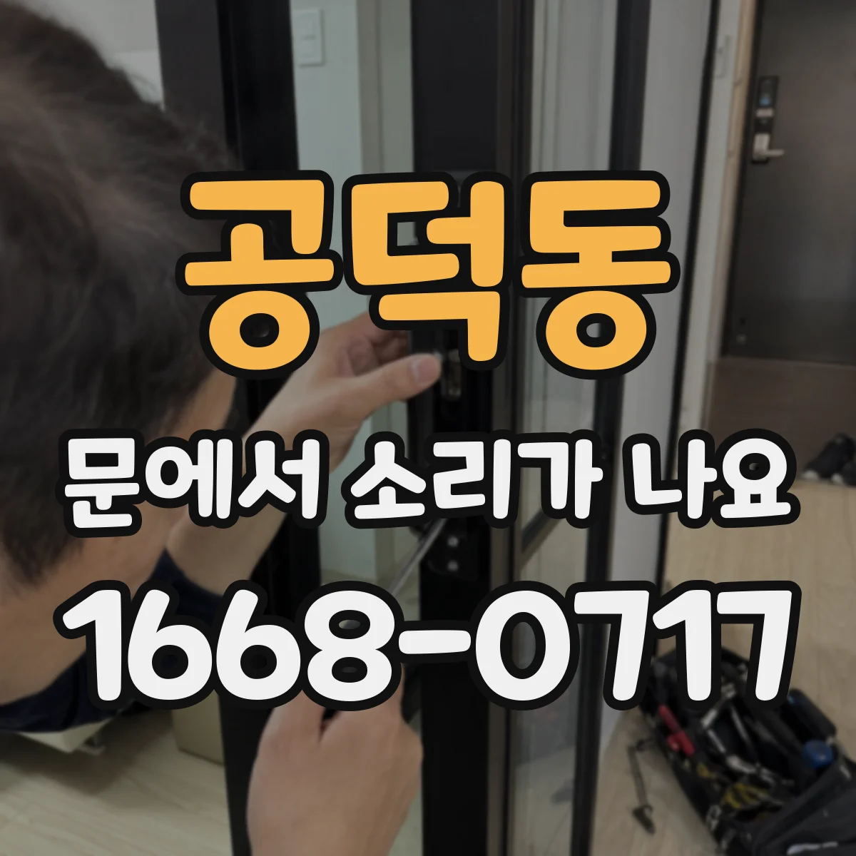 공덕동 문에서 소리가 나요