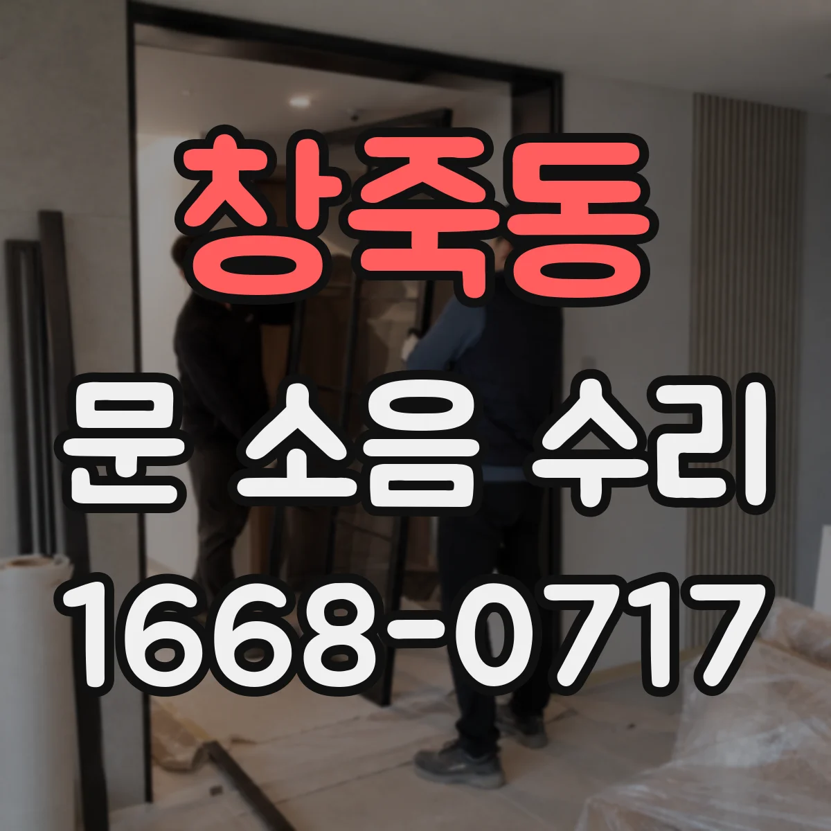 창죽동 문 소음 수리