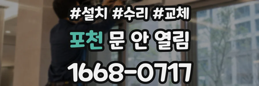 포천 문 안 열림