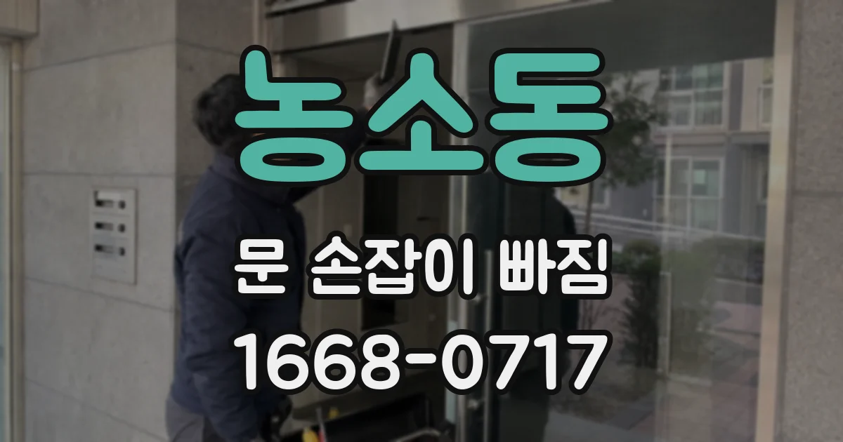 농소동 문 손잡이 빠짐