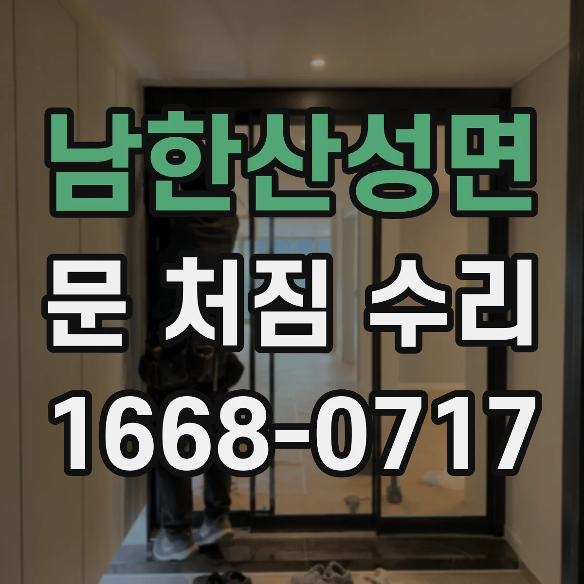 남한산성면 문 처짐 수리