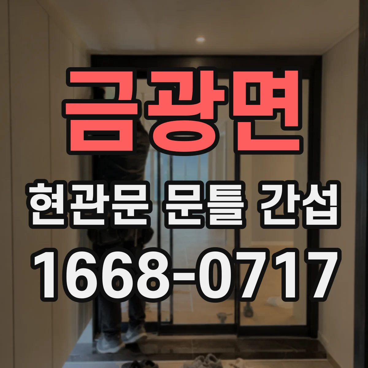 금광면 현관문 문틀 간섭
