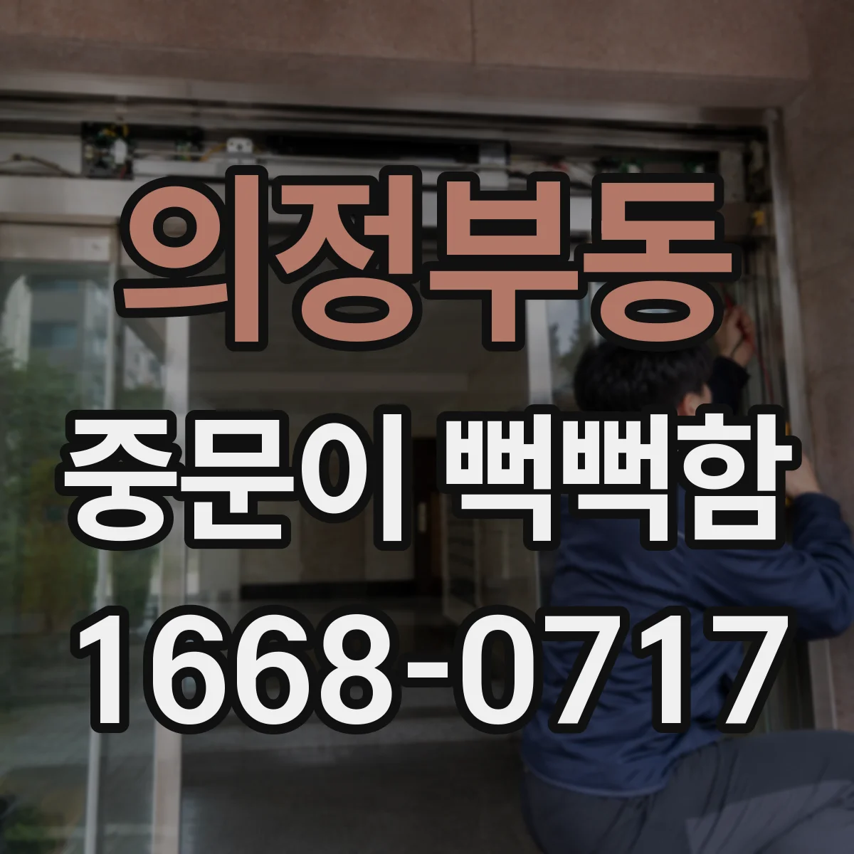 의정부동 중문이 뻑뻑함
