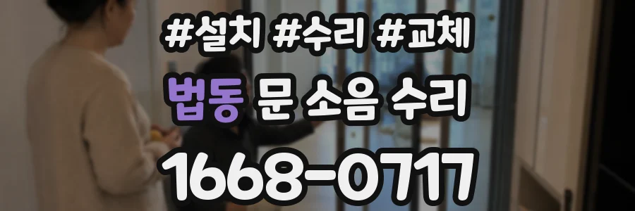법동 문 소음 수리