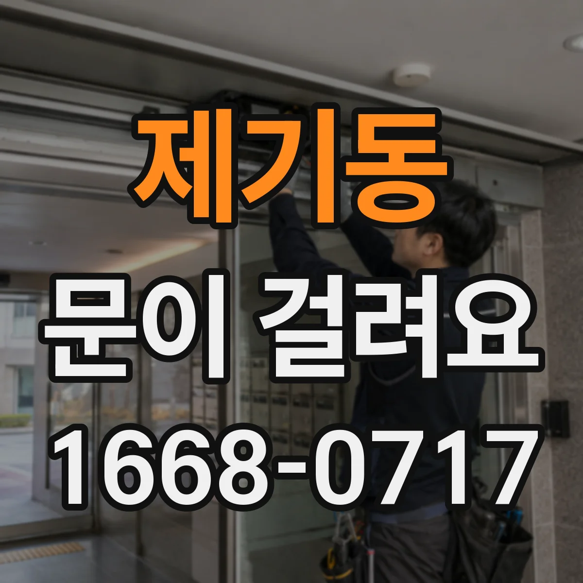 제기동 문이 걸려요 경첩 유격 점검해 걸림 줄이는 법