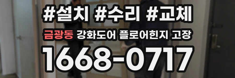금광동 강화도어 플로어힌지 고장