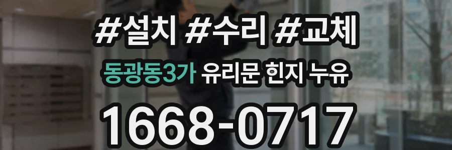 동광동3가 유리문 힌지 누유