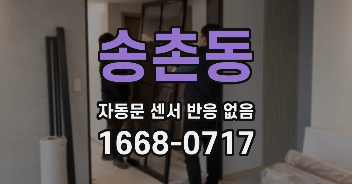 송촌동 자동문 센서 반응 없음