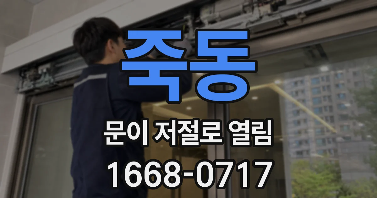 죽동 문이 저절로 열림