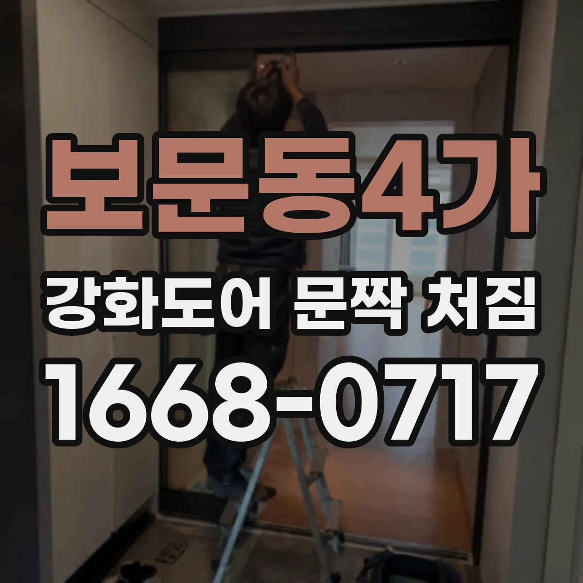 보문동4가 강화도어 문짝 처짐