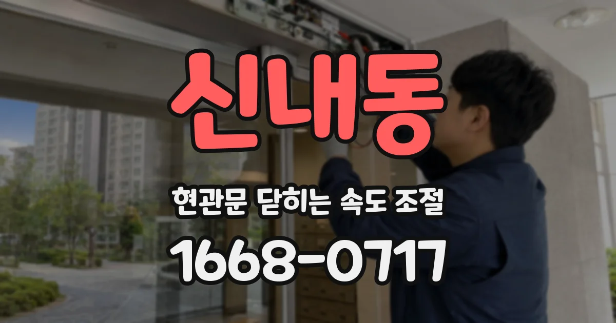 신내동 현관문 닫히는 속도 조절