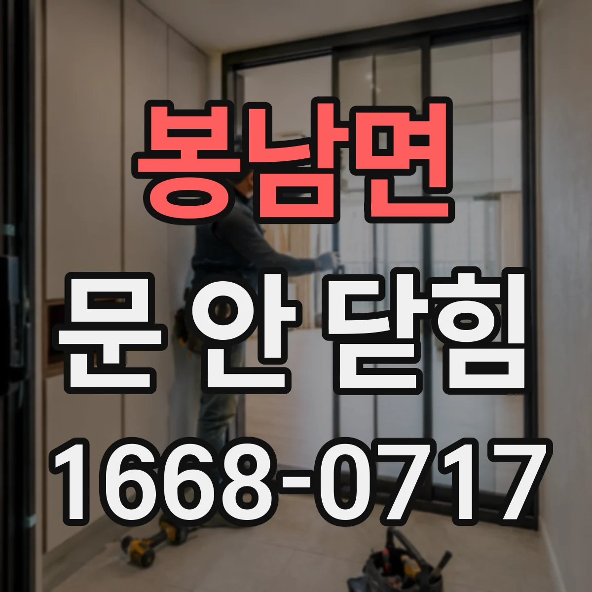 봉남면 문 안 닫힘