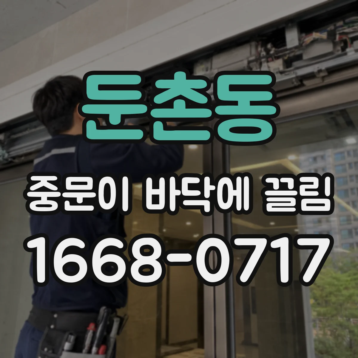 둔촌동 중문이 바닥에 끌림