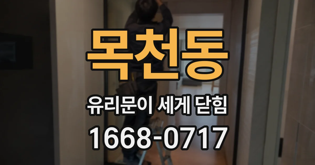 목천동 유리문이 세게 닫힘