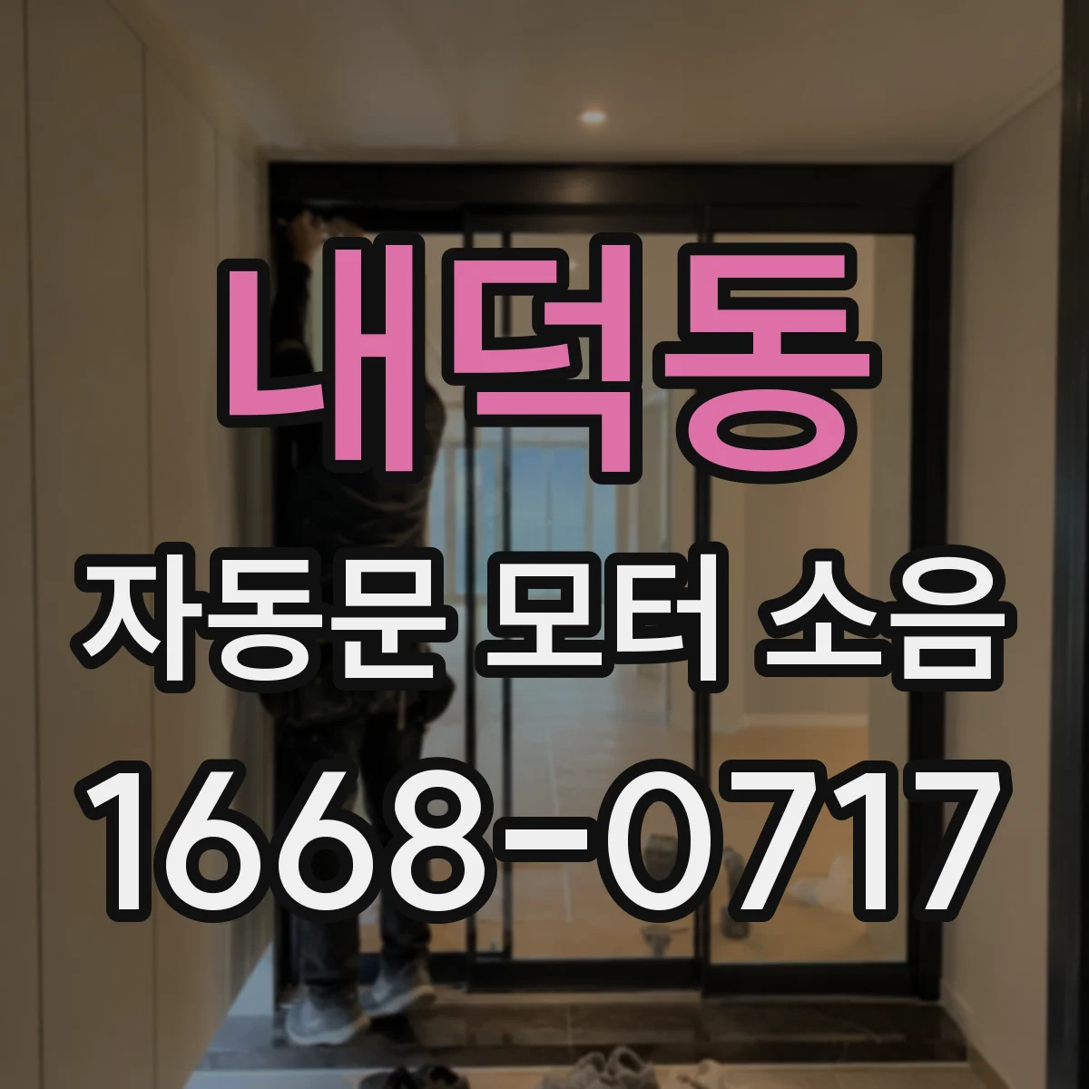 내덕동 자동문 모터 소음
