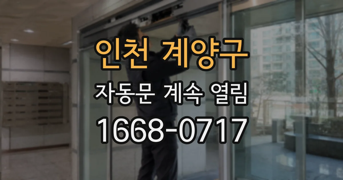 인천 계양구 자동문 계속 열림