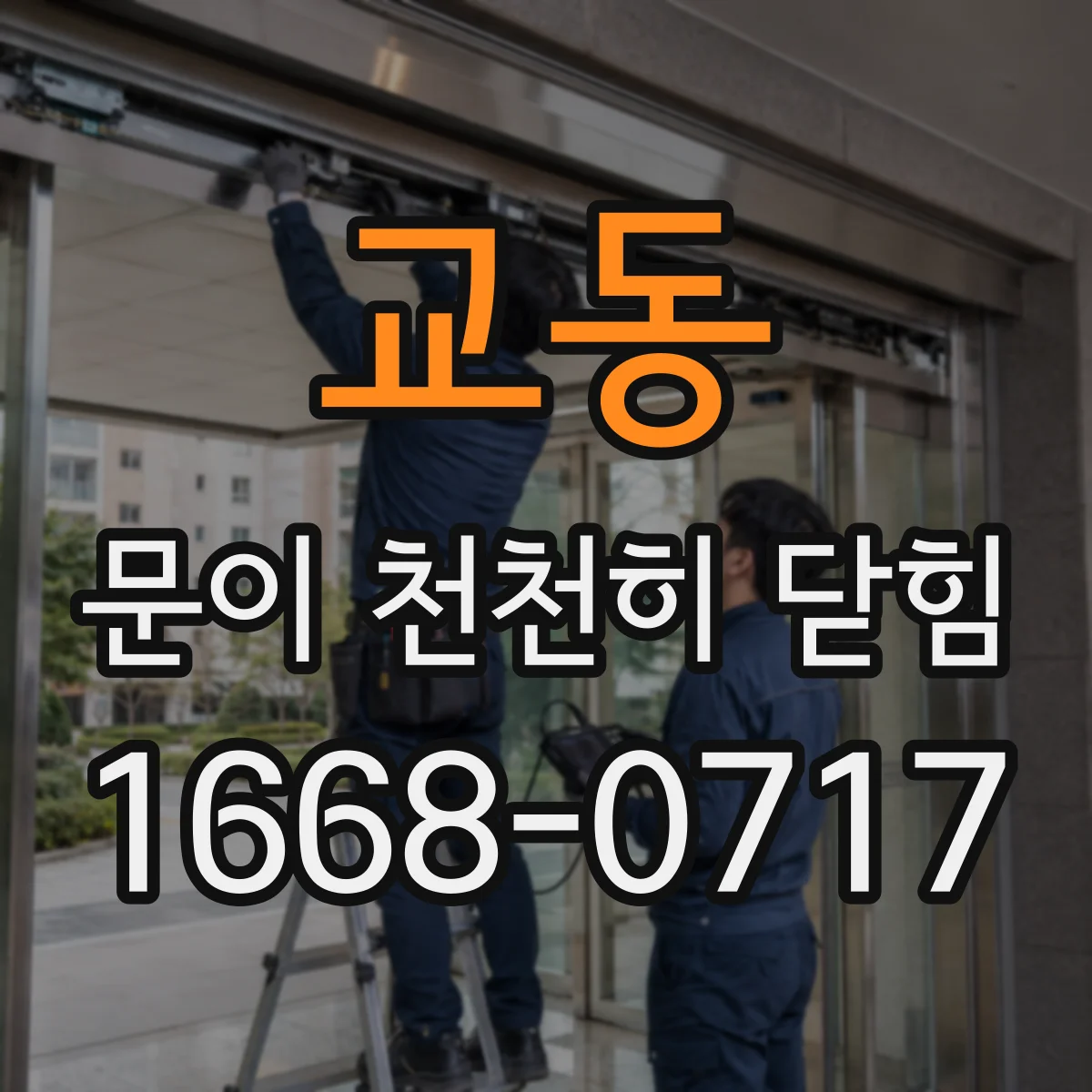 교동 문이 천천히 닫힘