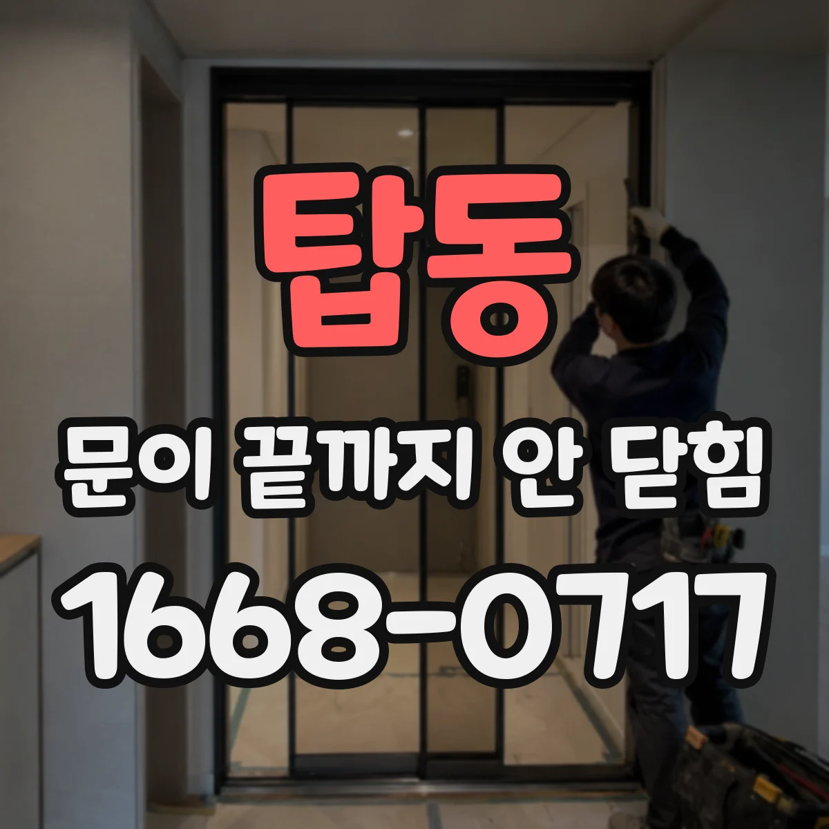 탑동 문이 끝까지 안 닫힘