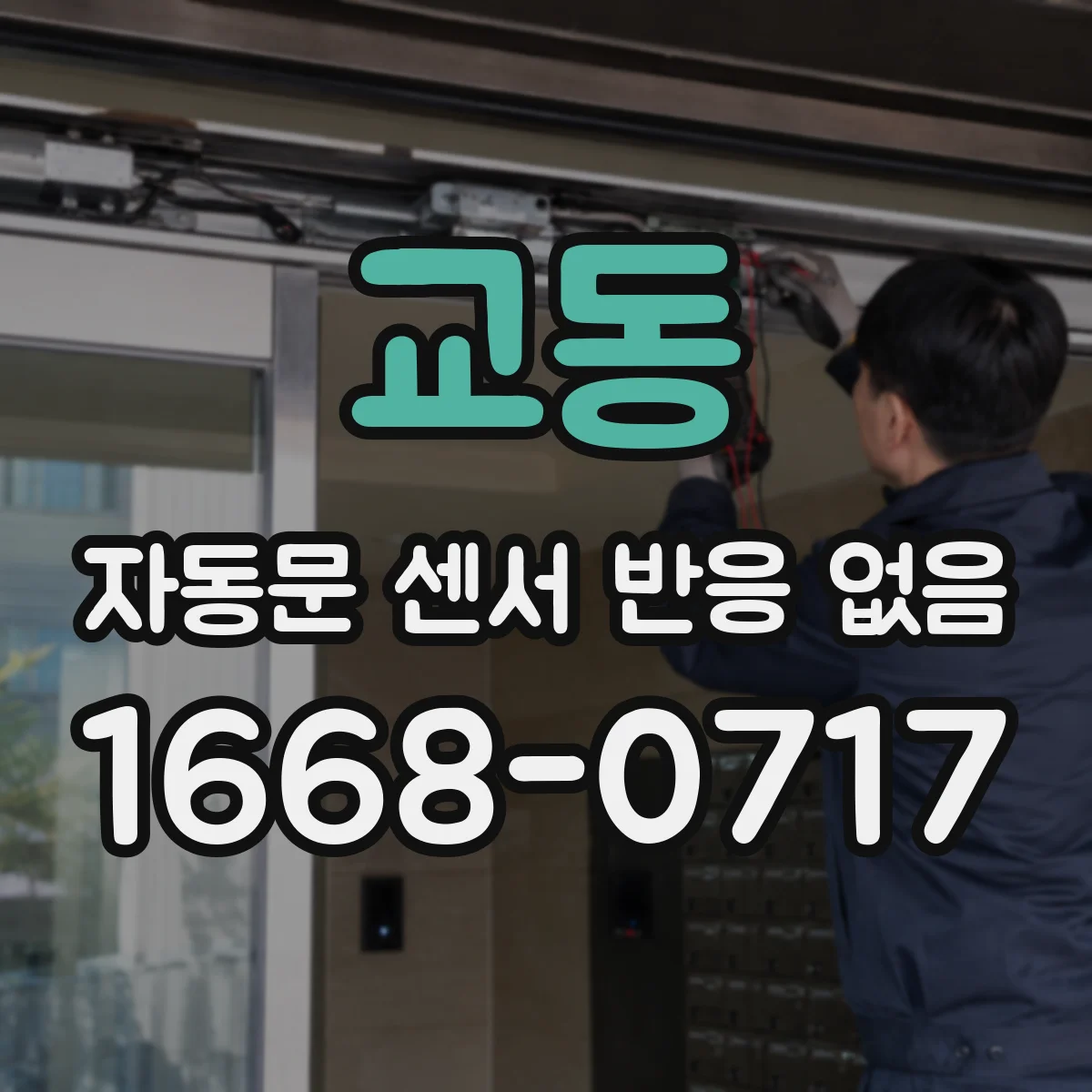 교동 자동문 센서 반응 없음