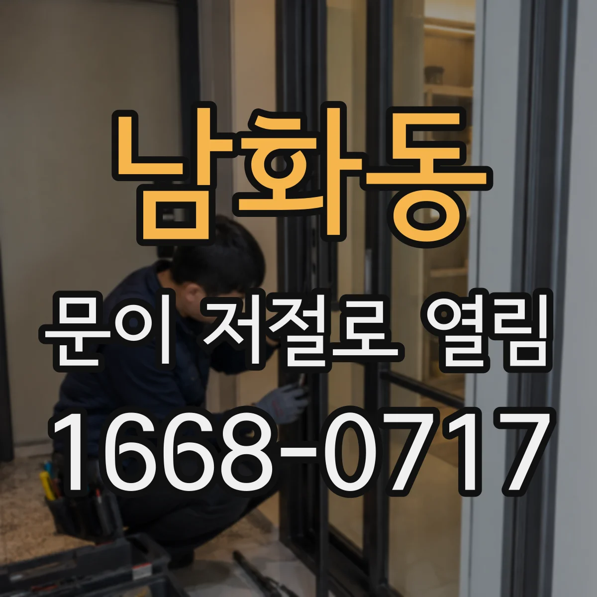 남화동 문이 저절로 열림